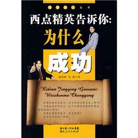 《西點經營告訴你:為什麼成功》 《西點經營告訴你:為什麼成功》