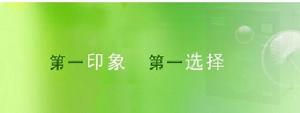 第一印象，第一選擇