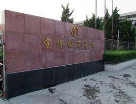 寶雞園丁中學 寶雞園丁中學