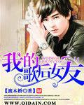 我的歌后女友 我的歌后女友