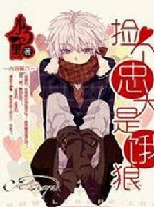 撿個忠犬是餓狼 撿個忠犬是餓狼