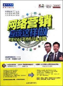 網路行銷應該怎樣做 網路行銷應該怎樣做