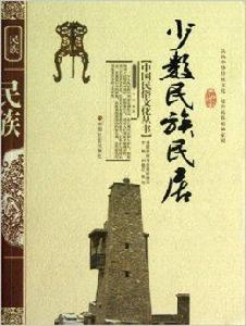 少數民族民居 少數民族民居