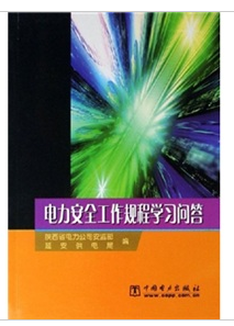 電力安全工作規程學習問答