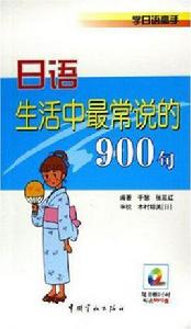 日語生活中最常說的900句 日語生活中最常說的900句