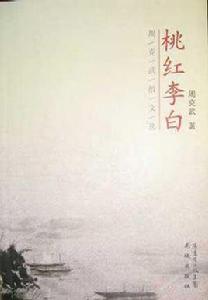 桃紅李白 桃紅李白