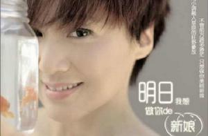 明日我想做你的新娘 明日我想做你的新娘