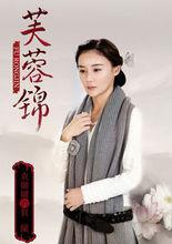 《芙蓉錦》賀蘭