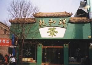 乾和祥茶葉店 乾和祥茶葉店