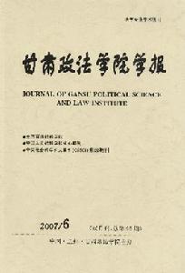 《甘肅政法學院學報》
