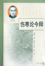 《傷寒論今釋》