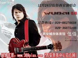 伍佰西安演唱會