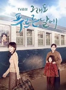 依然綠茵的日子 依然綠茵的日子