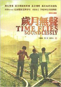 電影原著小說:歲月無聲 電影原著小說:歲月無聲