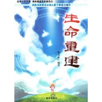 生命重建