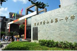 重慶市秀山土家族苗族自治縣第一中學校 重慶市秀山土家族苗族自治縣第一中學校