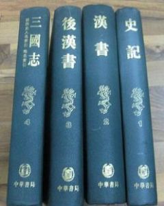 前四史 前四史