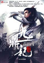 滕青山（小說《九鼎記》封面形象）