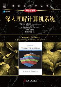 深入理解計算機系統 深入理解計算機系統