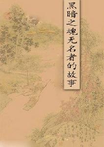 黑暗之魂無名者的故事 黑暗之魂無名者的故事