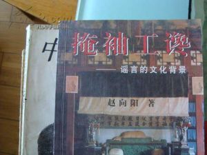 掩袖工讒 掩袖工讒