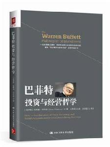 巴菲特投資與經營哲學 巴菲特投資與經營哲學