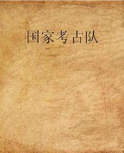 國家考古隊 國家考古隊