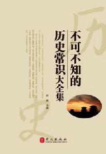 不可不知的歷史常識大全集 不可不知的歷史常識大全集