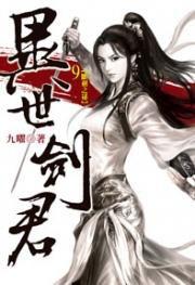 異世劍君9 異世劍君9