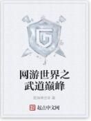 網遊世界之武道巔峰 網遊世界之武道巔峰