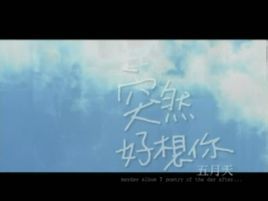 《突然好想你》 《突然好想你》