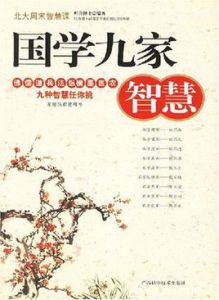 國學九家智慧 國學九家智慧