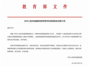 重慶大學章程 重慶大學章程