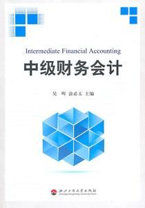 中級財務會計學習指南