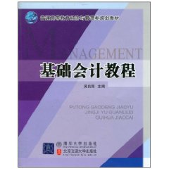 基礎會計教程