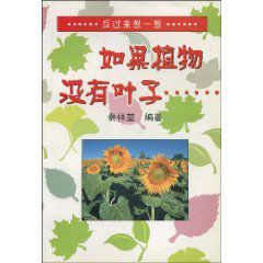 如果植物沒有葉子 如果植物沒有葉子