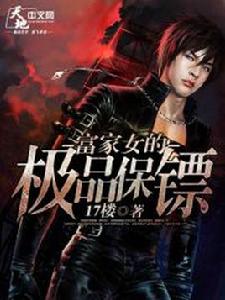 富家女的極品保鏢 富家女的極品保鏢