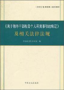 關於領導幹部報告個人有關事項的規定及相關法規 關於領導幹部報告個人有關事項的規定及相關法規