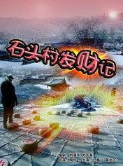 石頭村發財記 石頭村發財記