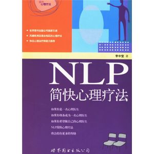 《NLP簡快心理療法》