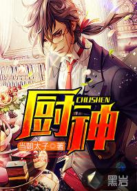 廚神[黑岩網簽約作品]