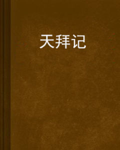 天拜記 天拜記