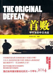 首敗:甲午年的中日決戰 首敗:甲午年的中日決戰