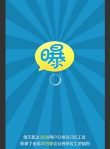 《曝工資》 《曝工資》