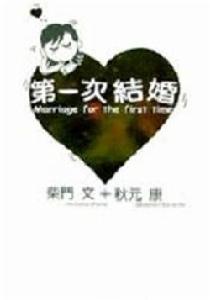 第一次結婚 第一次結婚