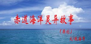 赤道的故事 赤道的故事