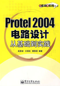 Protel2004電路設計從基礎到實踐 Protel2004電路設計從基礎到實踐