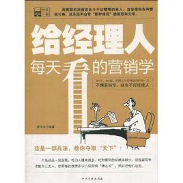 寫給中國經理人的市場行銷學 寫給中國經理人的市場行銷學