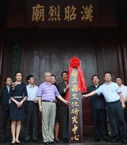 全國三國文化研究中心 全國三國文化研究中心