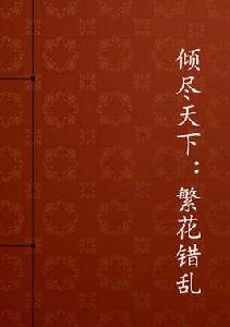 傾盡天下:繁花錯亂 傾盡天下:繁花錯亂